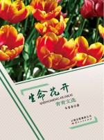 生命花开 青青文选