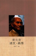 黄火青诗文 画传