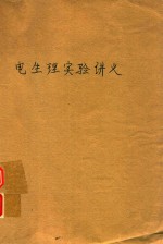 电生理实验讲义