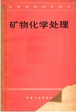 矿物化学处理