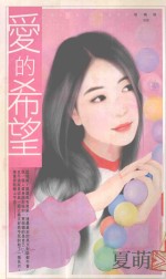 爱的希望