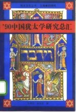 90中国犹太学研究总汇