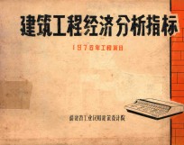 建筑工程经济分析指标 1976年工程项目
