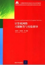 全国高等学校自动化专业系列教材 计算机网络习题解答与实验指导