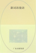 新词语漫语