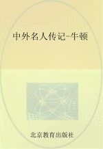 中外名人传记 牛顿
