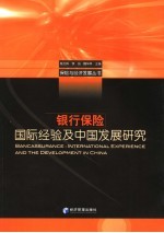 银行保险:国际经验及中国发展研究
