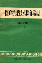 医疗护理技术操作常规 第2分册 下
