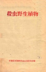 杀虫野生植物