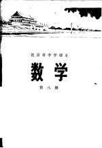 数学 第八册