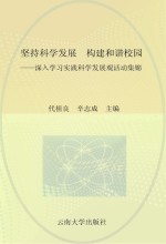 坚持科学发展 构建和谐校园 深入学习实践科学发展活动集锦