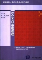 高等院校计算机应用技术系列教材 UG NX3基础教程