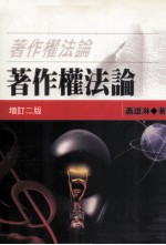 著作权法论 增订2版