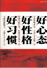 好心态 好性格 好习惯