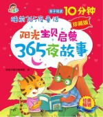 阳光宝贝启蒙365夜故事 珍藏版