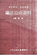 刑事诉讼法论