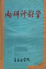 内科诊断学