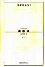 利维坦 二 英汉对照全译本