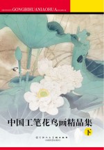 中国工笔花鸟画精品集 下