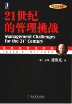21世纪的管理挑战 (中英文双语典藏版)