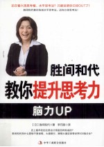 胜间和代教你提升思考力