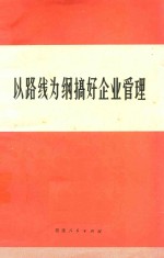 以路线为纲搞好企业管理