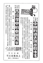 中国的过去现在和未来 告彷徨中的中国青年