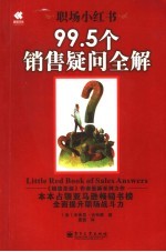 职场小红书 99.5个销售疑问全解