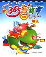 365夜故事 （金色版）