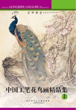 中国工笔花鸟画精品集 上
