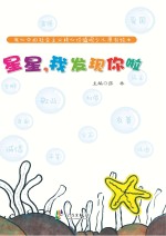 我心中的社会主义核心价值观少儿原创绘本 星星 我发现你啦