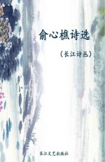 长江诗丛 俞心樵诗选