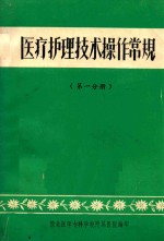 医疗护理技术操作常规 第1分册