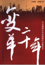 变革二十年:交通银行与中国银行业嬗变