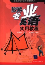 旅游专业英语实用教程