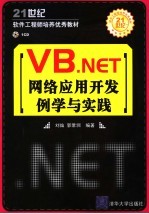 21世纪软件工程师培养优秀教材 VB.NET网络应用开发例学与实践