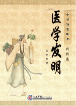 中华传世医书 内科类 医学发明