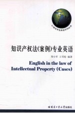 知识产权法(案例)专业英语