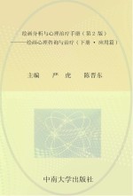 绘画分析与心理治疗手册 下 绘画心理咨询与治疗 应用篇 第2版