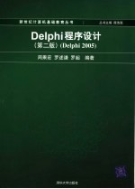 DELPHI程序设计:DELPHI 2005 (第2版)