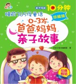 0-3岁爸爸妈妈亲子故事 珍藏版