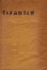 常见疾病验方选辑