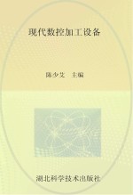 湖北高职“十一五”规划教材 现代数控加工设备