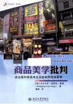 商品美学批判 关注高科技资本主义社会的商品美学