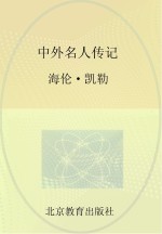 中外名人传记 海伦·凯勒