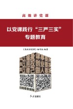 以党课践行“三严三实”专题教育