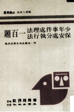 少年事件处理法、保安处分执行法一百题 附：相关法规及历届试题