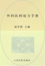 外科医师处方手册