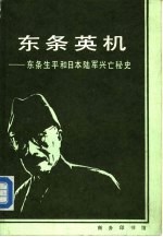 东条英机 东条生平和日本陆军兴亡秘史