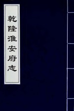 乾隆淮安府志 13